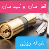قفل سوییچ خودرو و اماکن سیار شبانه روزی(کلید سازی)