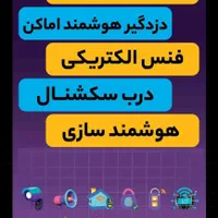 دزدگیر و سیستم‌های هوشمند( خانه، باغ، ویلا وتجاری)|دوربین مداربسته|نور, |دیوار