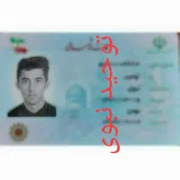 کارت ملی گمشده بنام توحید نبوی
