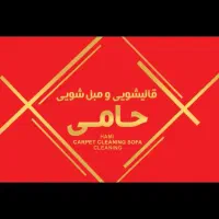 قالیشویی مبل شویی حامی گوهردشت کل استان