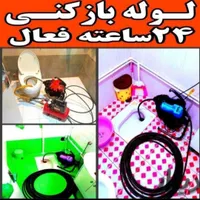 لوله بازکنی چاه بازکن سراسرالبرزشبانه روزی 15دقیقه|خدمات پیشه و مهارت|کرج, باغستان|دیوار
