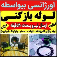 لوله بازکنی محمدیه مهرگان(فوری نصف قیمت)بدون کثیفی