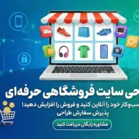 طراحی سایت  طراحی انواع سایت های فروشگاهی انلاین