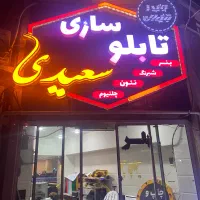 چاپ و تابلوسازی سعیدی