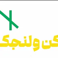 استخدام منشی و مشاور املاک خانم و آقادرمسکنولنجک