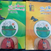 کتاب های پنج هزار گزاره زیست دهم،یازدهم و دوازدهم