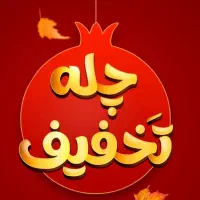 عکاسی یلدایی با تخفیفات ویژه