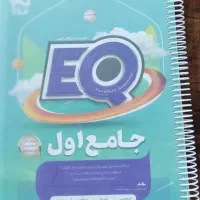 کتابEQ جامع اول