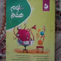 کتاب آموزش علوم هفتم