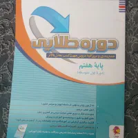 کتاب دوره طلایی پایه هفتم
