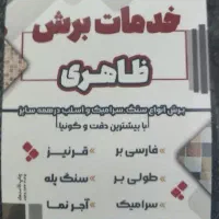 کارگاه سنگ بری برش سنگ و سرامیک و اسلپ و اجر|خدمات پیشه و مهارت|شیراز, گل سرخ|دیوار