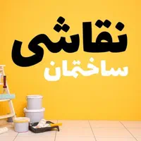 رنگ کاری نقاشی ساختمان|خدمات پیشه و مهارت|مریوان, |دیوار