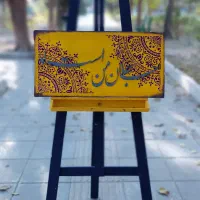 تابلو کالیگرافی برجسته و پودر مخمل