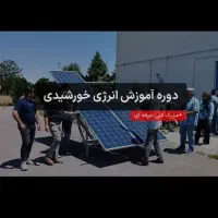 برای اولین بار در خراسان شمالی آموزش پنل خورشیدی