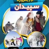تور برف بازی سپیدان