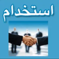 استخدام فروشنده حرفه ای