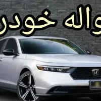 فروش حواله خودرو هوندا اکرود