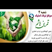 ترک اعتیاد تضمینی در یک جلسه ۴ساعته وکمترین هزینه