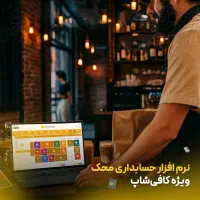 نرم افزار مخصوص کافه و رستوران