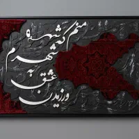 تابلوکالیگرافی به همراه فرش