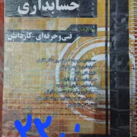 حسابداری کتاب کنکور حسابداری فنی کار و دانش