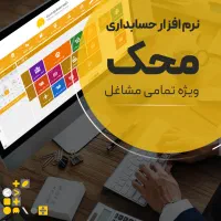 نرم‌افزارحسابداری محک+همه مشاغل(همراه با تجهیزات)