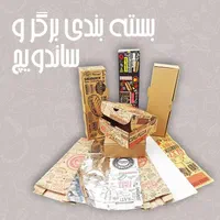 پاکت رپینگ ساندویچ و برگر / جعبه ساندویچ و برگر|عمده‌فروشی|تهران, ابوذر|دیوار
