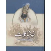 کتاب خورشید کلات