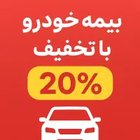 صدور بیمه نامه خودرو و موتور سیکلت با تخفیف