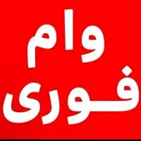 وام فوری از100میلیون تا8میلیارد الان پیام بدهید