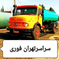 تخلیه چاه ولوله بازکنی لایروبی فاضلاب ریزش رفع بو