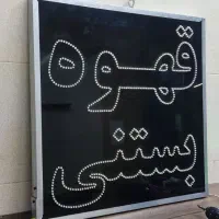 تابلو ال ای دی led قهوه بستنی|کافی‌شاپ و رستوران|پردیس, فاز ۱۱|دیوار