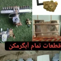 تعمیر و سرویس .پکیج و آبگرم کن