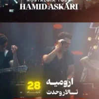 بلیط کنسرت حمید عسکری