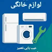 تعمیرات لوازم خانگی (یخچال و فریزر،ماشین لباسشویی)
