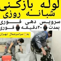 لوله بازکنی تخلیه چاه بازکن سراسرشمال تهران فوری
