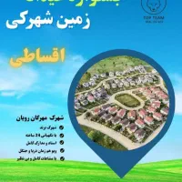 فروش ویژه زمین شهرک برند مهرگان