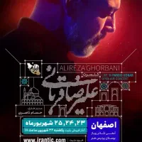 بلیط کنسرت علیرضا قربانی اصفهان جمعه ۳ مهر