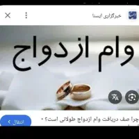 خریدار وام ازدواج آماده به ضامن هستم