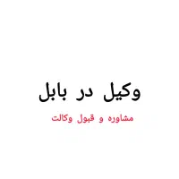 پاسخگوی درخواست مشاوره و وکالت در بابل
