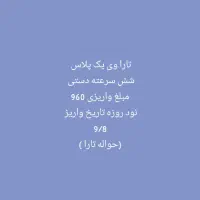 فروش حواله تارا