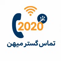 پشتیبانی 2020 مخابرات