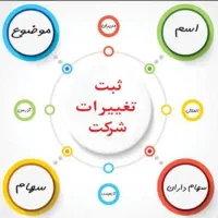 ثبت شرکت و تغییرات|خدمات مالی، حسابداری، بیمه|سنندج, |دیوار