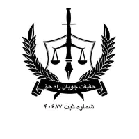 دفتر وکالت زعفرانیه پالادیوم