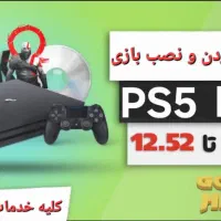 کپی خور کردن PS4 تا ورژن ۱۳ و PS5 تا ورژن ۱۰.۰۱