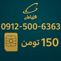 سیم کارت 0912 کد ۵ رند