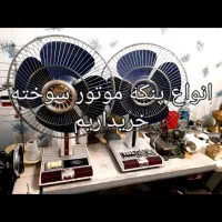 پنکه موتور سوخته