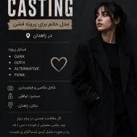 مدل خانم برای پروژه فشن و عکاسی در زاهدان