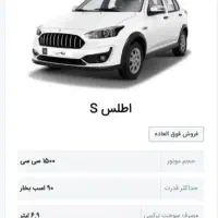 فروشی اطلس تحویلی فروردین ۱۴۰۵