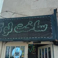 ساخت و تعمیر تابلو روان|فروشگاه و مغازه|اسلامشهر, باغ فیض|دیوار